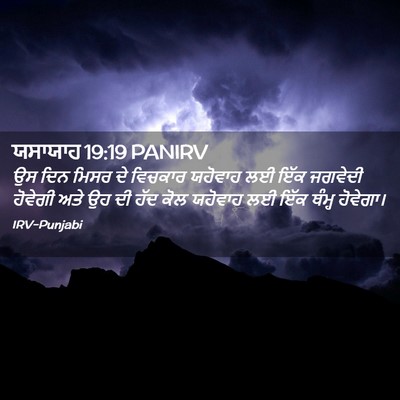Picture 02 - ਯਸਾਯਾਹ 19:19 PANIRV - ਉਸ ਦਿਨ ਮਿਸਰ ਦੇ - Bible Verse Picture
