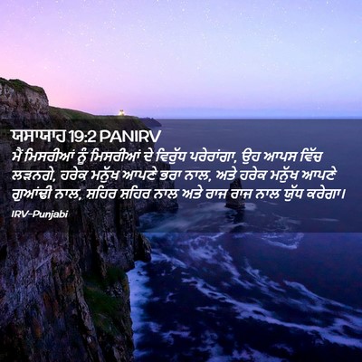 Picture 02 - ਯਸਾਯਾਹ 19:2 PANIRV - ਮੈਂ ਮਿਸਰੀਆਂ ਨੂੰ - Bible Verse Picture