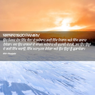 Picture 02 - ਯਸਾਯਾਹ 19:20 PANIRV - ਉਹ ਮਿਸਰ ਦੇਸ ਵਿੱਚ - Bible Verse Picture