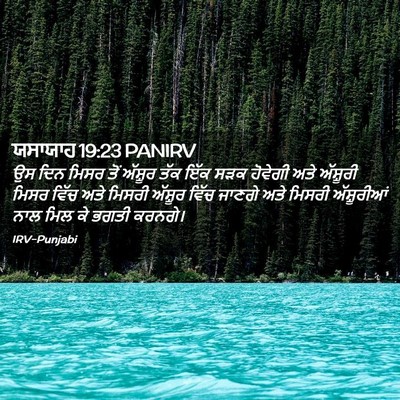 Picture 02 - ਯਸਾਯਾਹ 19:23 PANIRV - ਉਸ ਦਿਨ ਮਿਸਰ ਤੋਂ - Bible Verse Picture