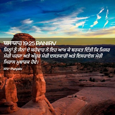 Picture 02 - ਯਸਾਯਾਹ 19:25 PANIRV - ਜਿਨ੍ਹਾਂ ਨੂੰ ਸੈਨਾਂ - Bible Verse Picture