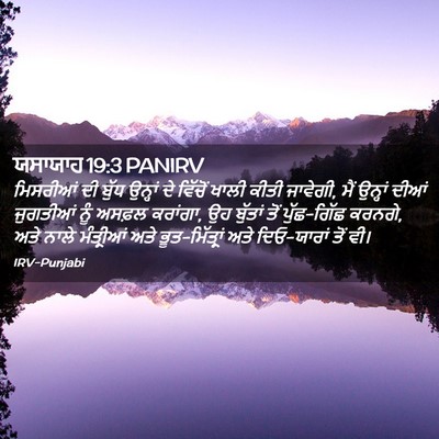 Picture 02 - ਯਸਾਯਾਹ 19:3 PANIRV - ਮਿਸਰੀਆਂ ਦੀ ਬੁੱਧ - Bible Verse Picture