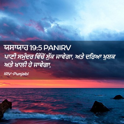 Picture 02 - ਯਸਾਯਾਹ 19:5 PANIRV - ਪਾਣੀ ਸਮੁੰਦਰ - Bible Verse Picture