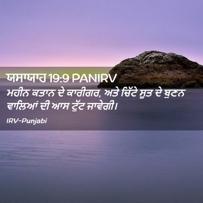 Picture 02 - ਯਸਾਯਾਹ 19:9 PANIRV - ਮਹੀਨ ਕਤਾਨ ਦੇ - Bible Verse Picture