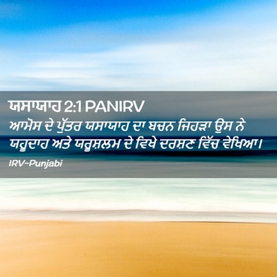 Picture 02 - ਯਸਾਯਾਹ 2:1 PANIRV - ਆਮੋਸ ਦੇ ਪੁੱਤਰ - Bible Verse Picture