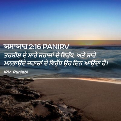 Picture 02 - ਯਸਾਯਾਹ 2:16 PANIRV - ਤਰਸ਼ੀਸ਼ ਦੇ ਸਾਰੇ - Bible Verse Picture