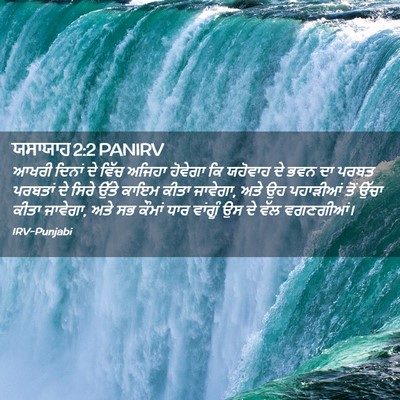 Picture 02 - ਯਸਾਯਾਹ 2:2 PANIRV - ਆਖਰੀ ਦਿਨਾਂ ਦੇ ਵਿੱਚ - Bible Verse Picture