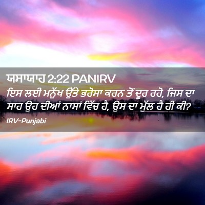 Picture 02 - ਯਸਾਯਾਹ 2:22 PANIRV - ਇਸ ਲਈ ਮਨੁੱਖ ਉੱਤੇ - Bible Verse Picture