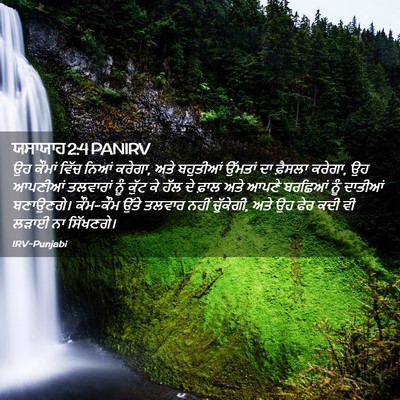 Picture 02 - ਯਸਾਯਾਹ 2:4 PANIRV - ਉਹ ਕੌਮਾਂ ਵਿੱਚ ਨਿਆਂ - Bible Verse Picture