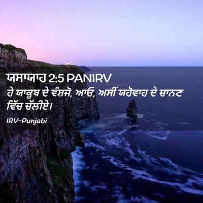 Picture 02 - ਯਸਾਯਾਹ 2:5 PANIRV - ਹੇ ਯਾਕੂਬ ਦੇ ਵੰਸ਼ਜੋ, - Bible Verse Picture
