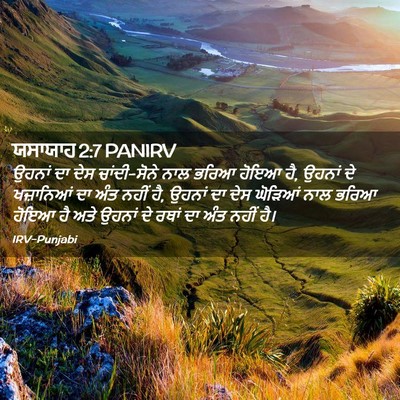 Picture 02 - ਯਸਾਯਾਹ 2:7 PANIRV - ਉਹਨਾਂ ਦਾ ਦੇਸ - Bible Verse Picture