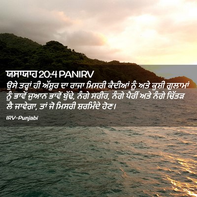 Picture 02 - ਯਸਾਯਾਹ 20:4 PANIRV - ਉਸੇ ਤਰ੍ਹਾਂ ਹੀ - Bible Verse Picture