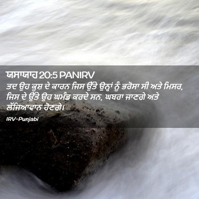 Picture 02 - ਯਸਾਯਾਹ 20:5 PANIRV - ਤਦ ਉਹ ਕੂਸ਼ ਦੇ ਕਾਰਨ - Bible Verse Picture