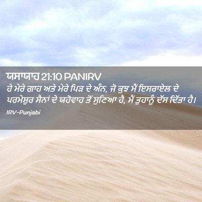 Picture 02 - ਯਸਾਯਾਹ 21:10 PANIRV - ਹੇ ਮੇਰੇ ਗਾਹ ਅਤੇ - Bible Verse Picture