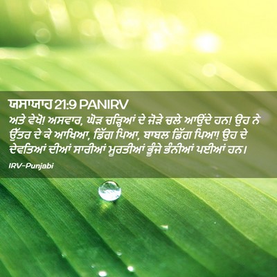 Picture 02 - ਯਸਾਯਾਹ 21:9 PANIRV - ਅਤੇ ਵੇਖੋ! ਅਸਵਾਰ, - Bible Verse Picture
