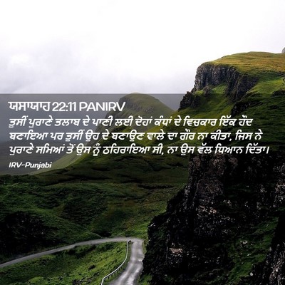 Picture 02 - ਯਸਾਯਾਹ 22:11 PANIRV - ਤੁਸੀਂ ਪੁਰਾਣੇ ਤਲਾਬ - Bible Verse Picture