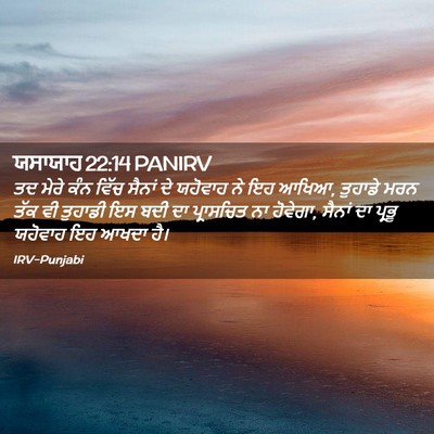 Picture 02 - ਯਸਾਯਾਹ 22:14 PANIRV - ਤਦ ਮੇਰੇ ਕੰਨ ਵਿੱਚ - Bible Verse Picture