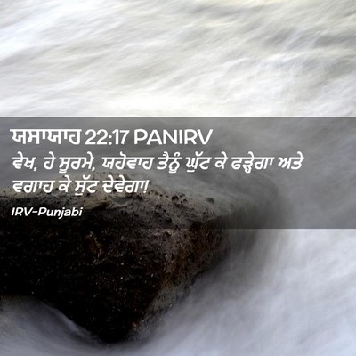 Picture 02 - ਯਸਾਯਾਹ 22:17 PANIRV - ਵੇਖ, ਹੇ ਸੂਰਮੇ, - Bible Verse Picture