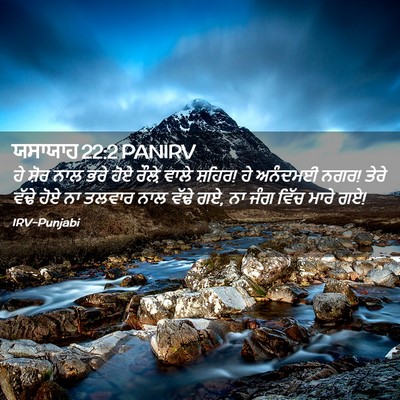 Picture 02 - ਯਸਾਯਾਹ 22:2 PANIRV - ਹੇ ਸ਼ੋਰ ਨਾਲ ਭਰੇ ਹੋਏ - Bible Verse Picture