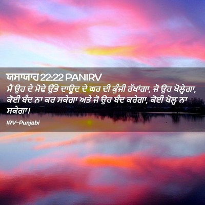 Picture 02 - ਯਸਾਯਾਹ 22:22 PANIRV - ਮੈਂ ਉਹ ਦੇ ਮੋਢੇ ਉੱਤੇ - Bible Verse Picture