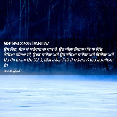 Picture 02 - ਯਸਾਯਾਹ 22:25 PANIRV - ਉਸ ਦਿਨ, ਸੈਨਾਂ ਦੇ - Bible Verse Picture