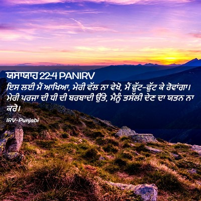 Picture 02 - ਯਸਾਯਾਹ 22:4 PANIRV - ਇਸ ਲਈ ਮੈਂ ਆਖਿਆ, - Bible Verse Picture