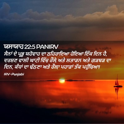 Picture 02 - ਯਸਾਯਾਹ 22:5 PANIRV - ਸੈਨਾਂ ਦੇ ਪ੍ਰਭੂ - Bible Verse Picture