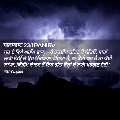 Picture 02 - ਯਸਾਯਾਹ 23:1 PANIRV - ਸੂਰ ਦੇ ਵਿਖੇ ਅਗੰਮ - Bible Verse Picture
