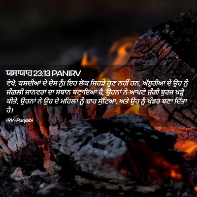 Picture 02 - ਯਸਾਯਾਹ 23:13 PANIRV - ਵੇਖੋ, ਕਸਦੀਆਂ ਦੇ ਦੇਸ - Bible Verse Picture