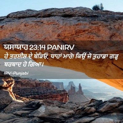 Picture 02 - ਯਸਾਯਾਹ 23:14 PANIRV - ਹੇ ਤਰਸ਼ੀਸ਼ ਦੇ - Bible Verse Picture