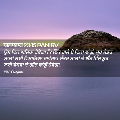 Picture 02 - ਯਸਾਯਾਹ 23:15 PANIRV - ਉਸ ਦਿਨ ਅਜਿਹਾ - Bible Verse Picture