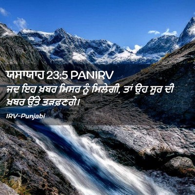 Picture 02 - ਯਸਾਯਾਹ 23:5 PANIRV - ਜਦ ਇਹ ਖ਼ਬਰ ਮਿਸਰ ਨੂੰ - Bible Verse Picture
