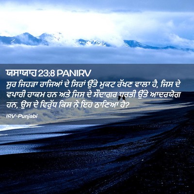 Picture 02 - ਯਸਾਯਾਹ 23:8 PANIRV - ਸੂਰ ਜਿਹੜਾ ਰਾਜਿਆਂ - Bible Verse Picture