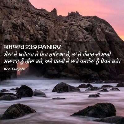 Picture 02 - ਯਸਾਯਾਹ 23:9 PANIRV - ਸੈਨਾਂ ਦੇ ਯਹੋਵਾਹ ਨੇ - Bible Verse Picture
