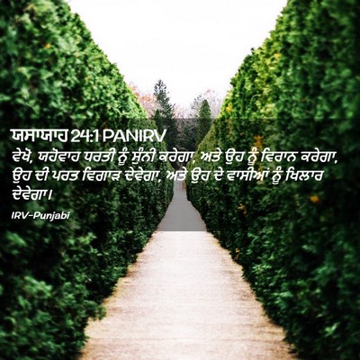 Picture 02 - ਯਸਾਯਾਹ 24:1 PANIRV - ਵੇਖੋ, ਯਹੋਵਾਹ ਧਰਤੀ - Bible Verse Picture