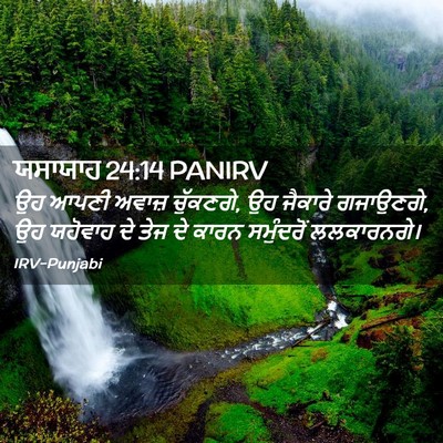 Picture 02 - ਯਸਾਯਾਹ 24:14 PANIRV - ਉਹ ਆਪਣੀ ਅਵਾਜ਼ - Bible Verse Picture