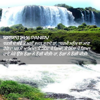 Picture 02 - ਯਸਾਯਾਹ 24:16 PANIRV - ਧਰਤੀ ਦੇ ਕੰਢੇ ਤੋਂ - Bible Verse Picture