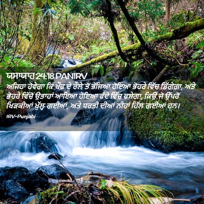 Picture 02 - ਯਸਾਯਾਹ 24:18 PANIRV - ਅਜਿਹਾ ਹੋਵੇਗਾ ਕਿ - Bible Verse Picture