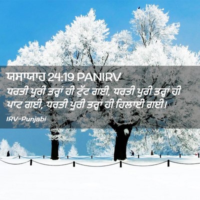 Picture 02 - ਯਸਾਯਾਹ 24:19 PANIRV - ਧਰਤੀ ਪੂਰੀ ਤਰ੍ਹਾਂ - Bible Verse Picture