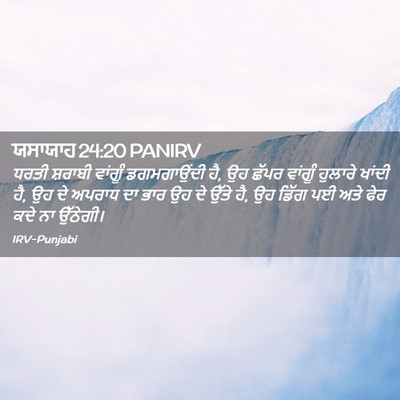 Picture 02 - ਯਸਾਯਾਹ 24:20 PANIRV - ਧਰਤੀ ਸ਼ਰਾਬੀ - Bible Verse Picture