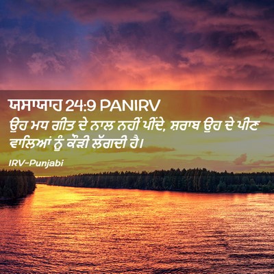 Picture 02 - ਯਸਾਯਾਹ 24:9 PANIRV - ਉਹ ਮਧ ਗੀਤ ਦੇ ਨਾਲ - Bible Verse Picture