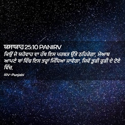 Picture 02 - ਯਸਾਯਾਹ 25:10 PANIRV - ਕਿਉਂ ਜੋ ਯਹੋਵਾਹ ਦਾ - Bible Verse Picture