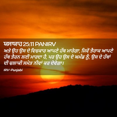 Picture 02 - ਯਸਾਯਾਹ 25:11 PANIRV - ਅਤੇ ਉਹ ਉਸ ਦੇ ਵਿਚਕਾਰ - Bible Verse Picture