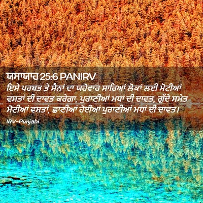 Picture 02 - ਯਸਾਯਾਹ 25:6 PANIRV - ਇਸੇ ਪਰਬਤ ਤੇ ਸੈਨਾਂ - Bible Verse Picture