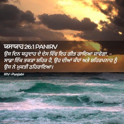 Picture 02 - ਯਸਾਯਾਹ 26:1 PANIRV - ਉਸ ਦਿਨ ਯਹੂਦਾਹ ਦੇ - Bible Verse Picture