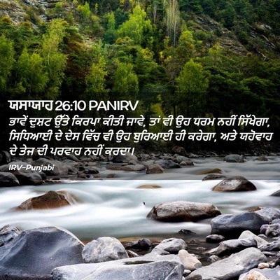 Picture 02 - ਯਸਾਯਾਹ 26:10 PANIRV - ਭਾਵੇਂ ਦੁਸ਼ਟ ਉੱਤੇ - Bible Verse Picture