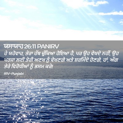 Picture 02 - ਯਸਾਯਾਹ 26:11 PANIRV - ਹੇ ਯਹੋਵਾਹ, ਤੇਰਾ ਹੱਥ - Bible Verse Picture