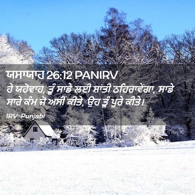 Picture 02 - ਯਸਾਯਾਹ 26:12 PANIRV - ਹੇ ਯਹੋਵਾਹ, ਤੂੰ ਸਾਡੇ - Bible Verse Picture