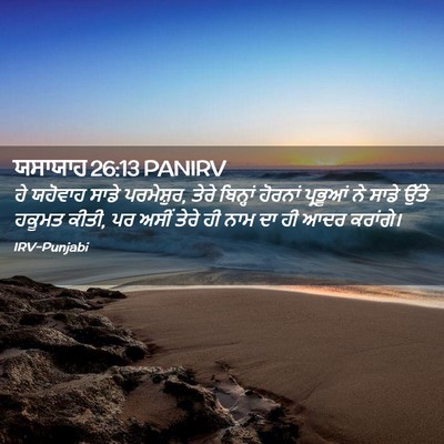 Picture 02 - ਯਸਾਯਾਹ 26:13 PANIRV - ਹੇ ਯਹੋਵਾਹ ਸਾਡੇ - Bible Verse Picture