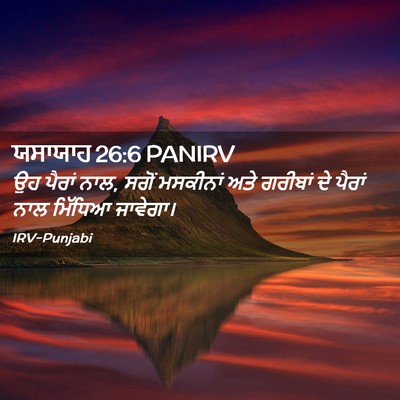 Picture 02 - ਯਸਾਯਾਹ 26:6 PANIRV - ਉਹ ਪੈਰਾਂ ਨਾਲ, ਸਗੋਂ - Bible Verse Picture